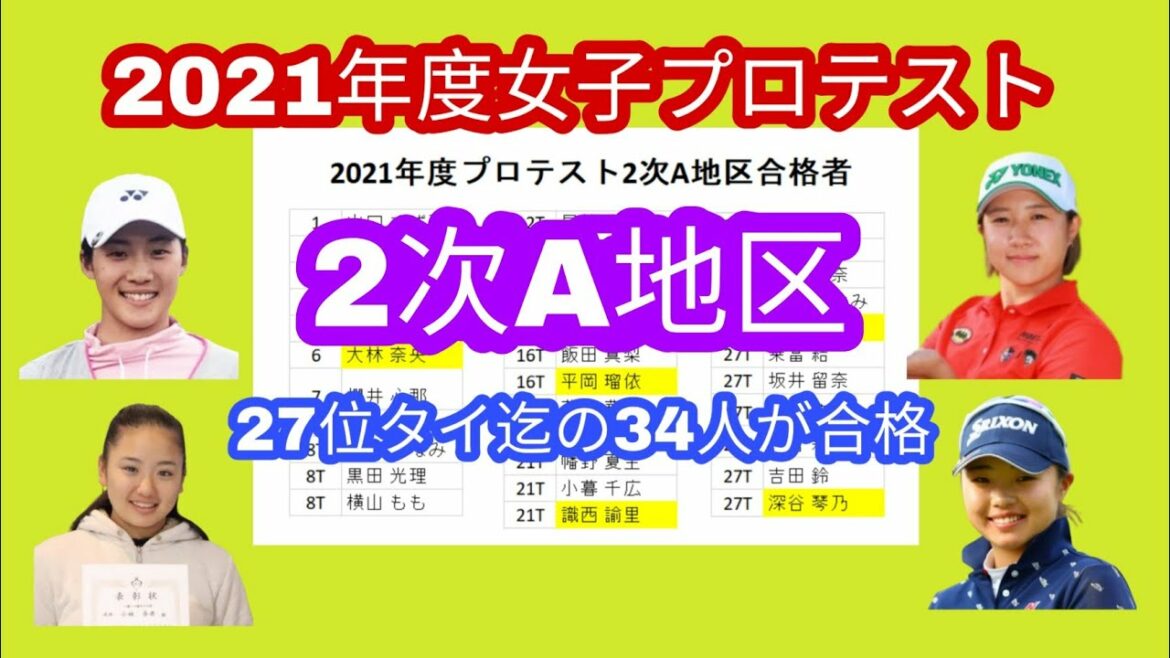 2021年度女子プロテスト2次A地区最終結果