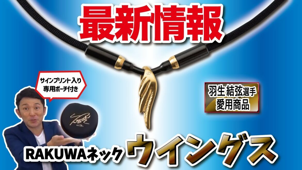 【公式/最新】ファイテン「RAKUWAネック ウイングス ゴールド」を開封してみた【羽生結弦選手愛用商品】
