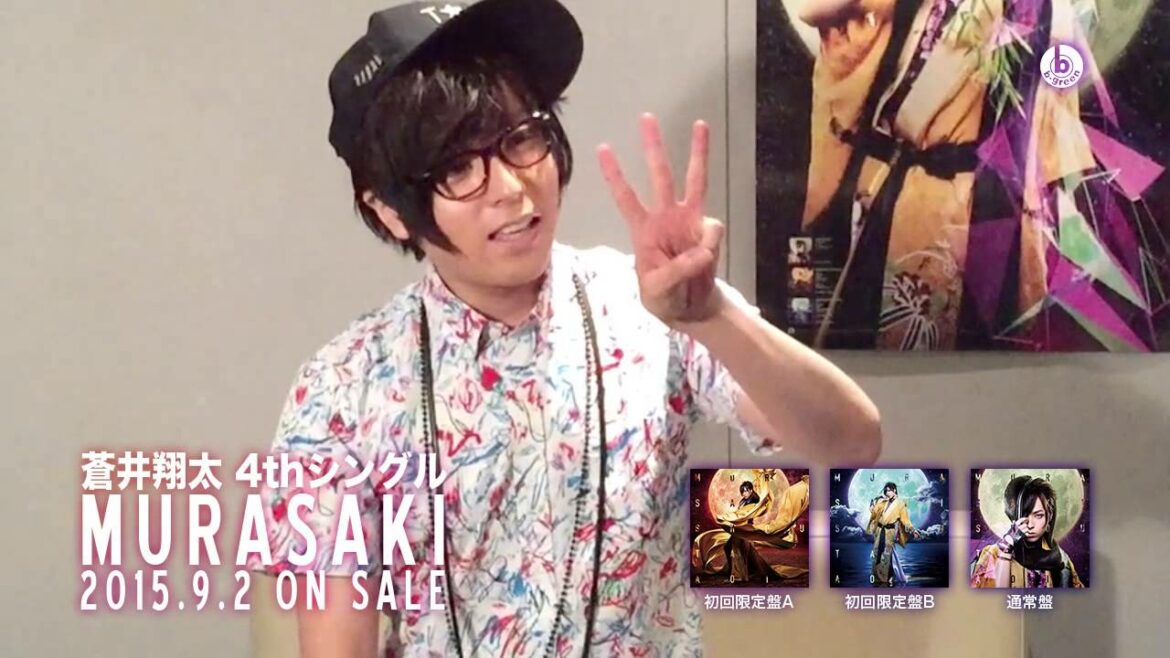 蒼井翔太4thシングル「MURASAKI」 発売記念コメント