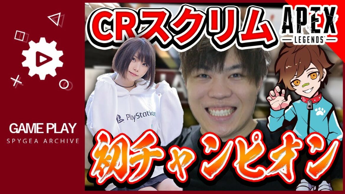 【APEX】CRCUPスクリム ウォッカさんとえなこさんと勝ち取った初チャンピオン!!!【SPYGEA/スパイギア】