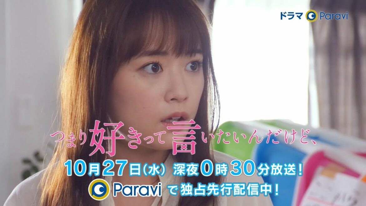 ドラマParavi つまり好きって言いたいんだけど、第4話 ドラマParavi つまり好きって言いたいんだけど、第4話