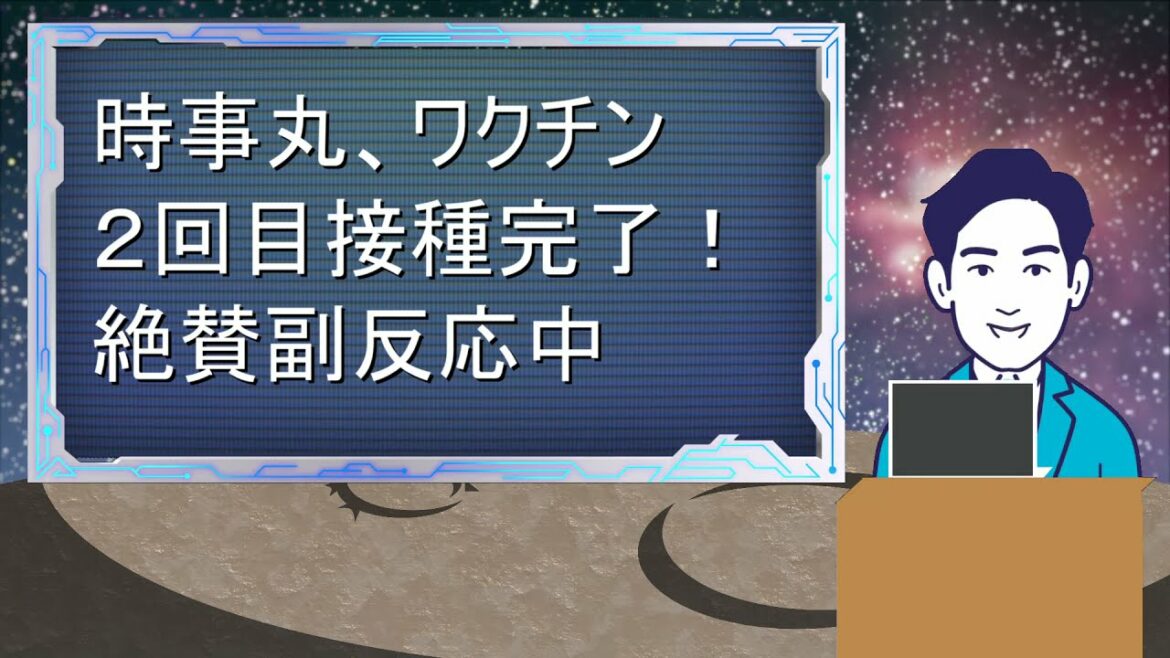 コロナワクチンの２回目接種完了しました。現在は副反応が出ているので、どのような症状が出ているか感想と共に報告します。これから接種する方の参考になれば幸いです。