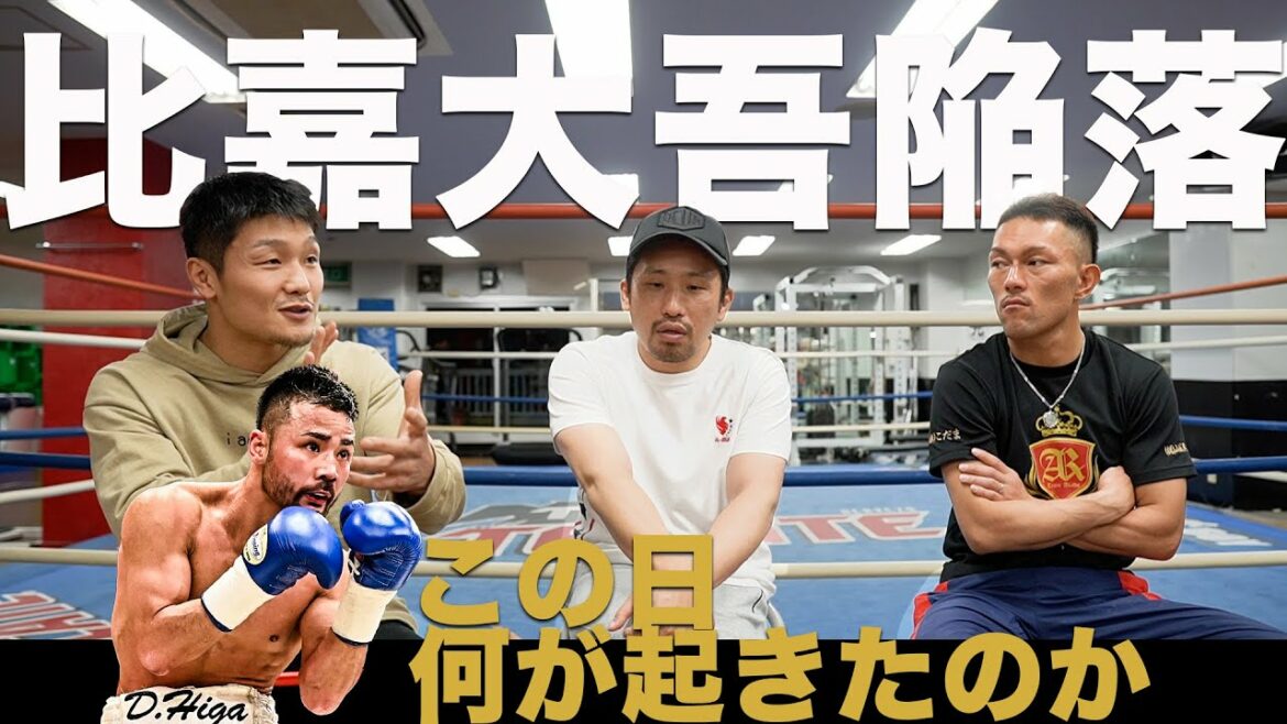 比嘉大吾に何が起きたのか考える