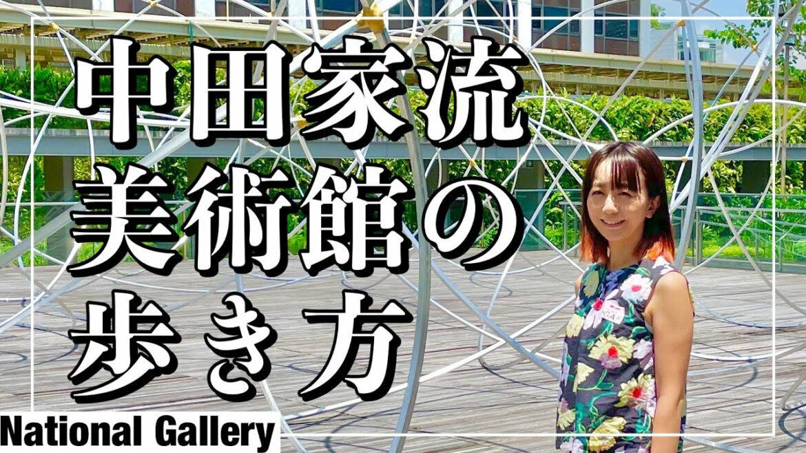 芸術の秋・中田家流　美術館の歩き方の巻