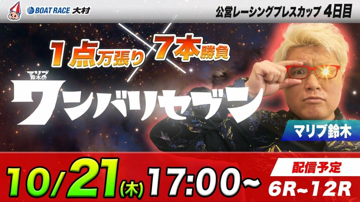 ボートレース大村 | マリブ鈴木のワンバリセブン | 公営レーシングプレスカップ ４日目