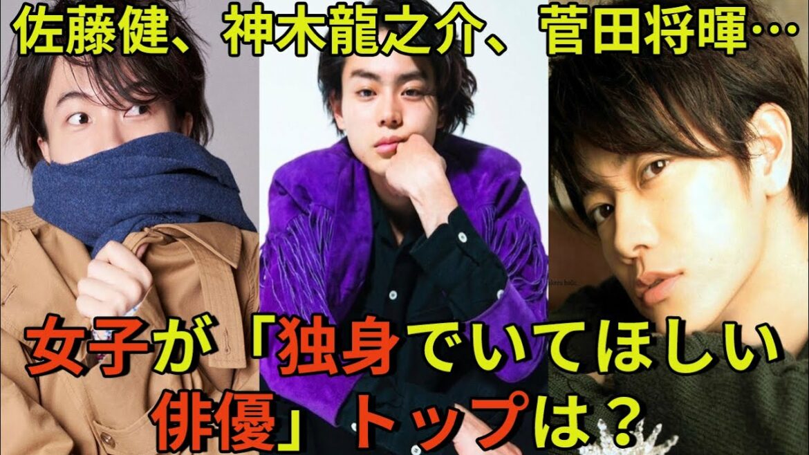 【佐藤健】佐藤健、神木龍之介、菅田将暉…女子が「独身でいてほしい俳優」トップは？