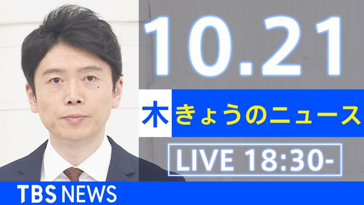 【LIVE】きょうのニュース  新型コロナ最新情報　TBS/JNN（2021年10月21日）