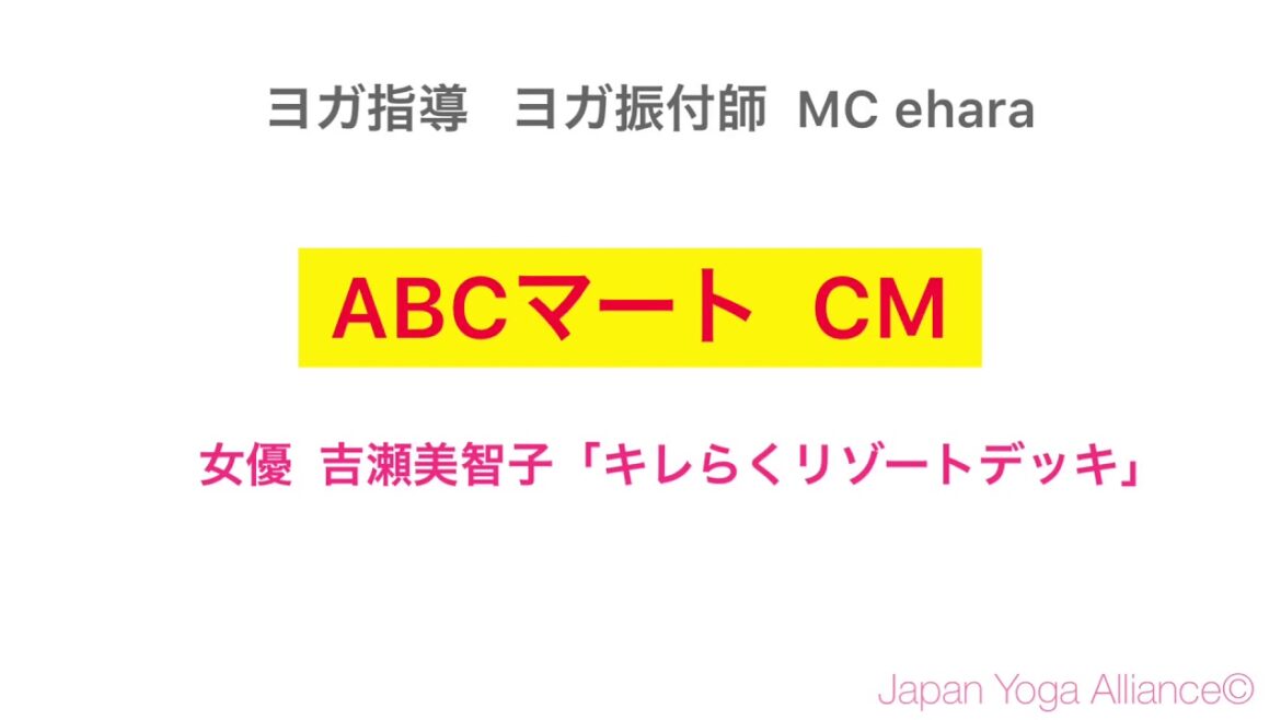 【CMヨガ指導 】ABCマート 女優 吉瀬美智子  ヨガ振付師 MC ehara  Japan Yoga Alliance©︎