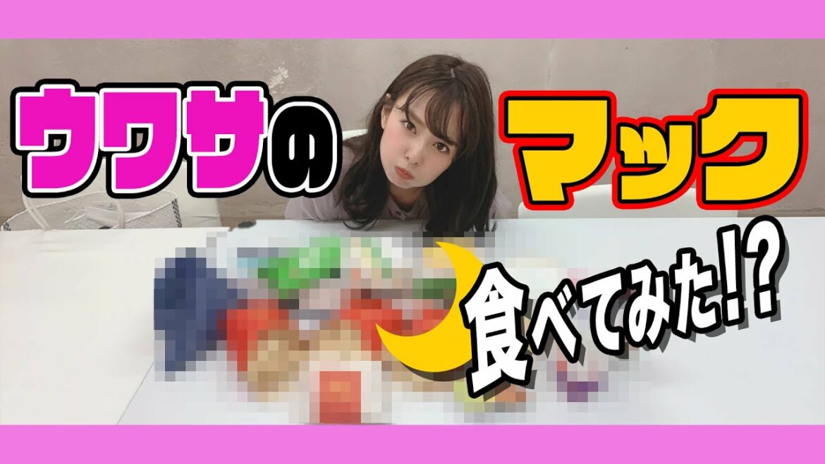 【スタッフ企画】巷でウワサのマクドナルド！
