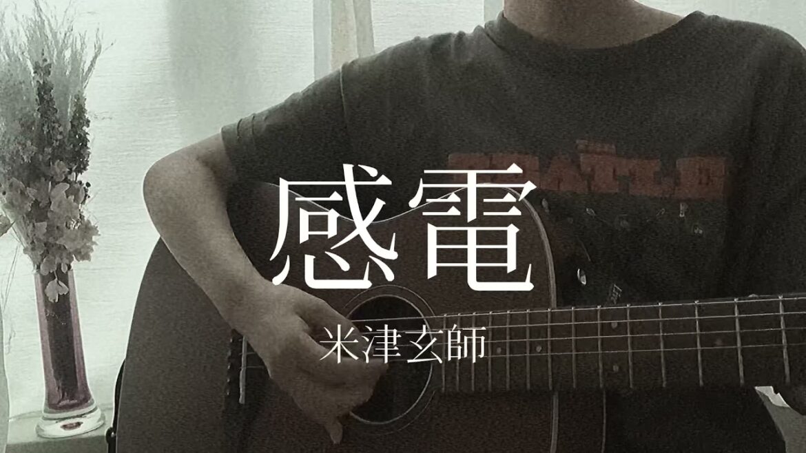 感電 / 米津玄師 ( 弾き語り cover )
