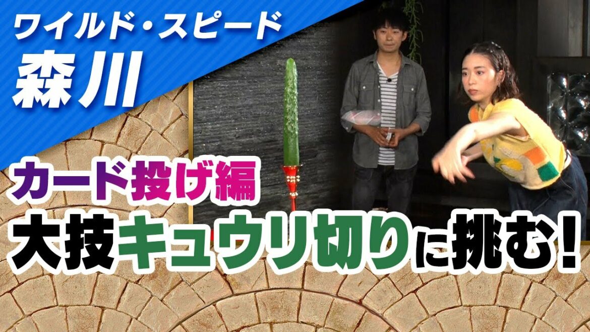 ワイルドスピード森川 カード投げに挑戦 #2【それって!?実際どうなの課】