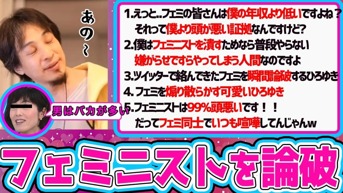 【ひろゆき】頭の悪いフェミニストを一匹残らず完全論破するひろゆきまとめ(フルテロップ)【切り抜き/論破】