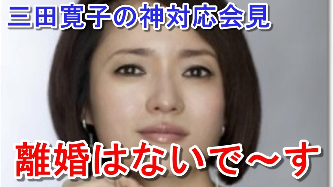 三田寛子が夫の中村橋之助の不倫騒動を受け会見　離婚は「ないで～す」