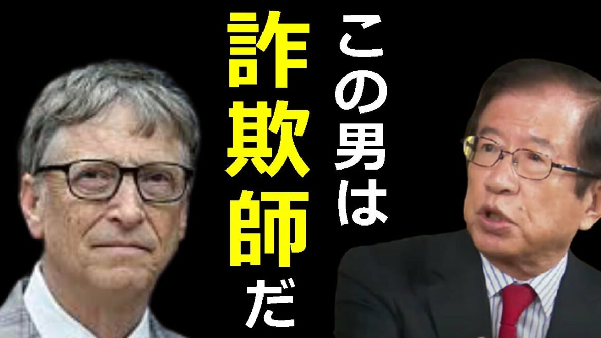 【武田邦彦】ビルゲイツのような背が高い目が青い白人は詐欺師です