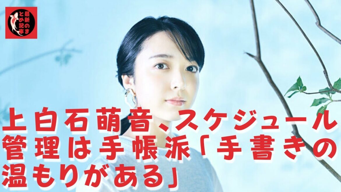 【上白石萌音】妹・萌歌とともに引っ張りだこの上白石。手帳の中身は、スケジュールでビッシリに違いない。電車の乗り換えの路線とか、社会人として知っておきたいマナーが載っていて『これは本当に便利だな』と。