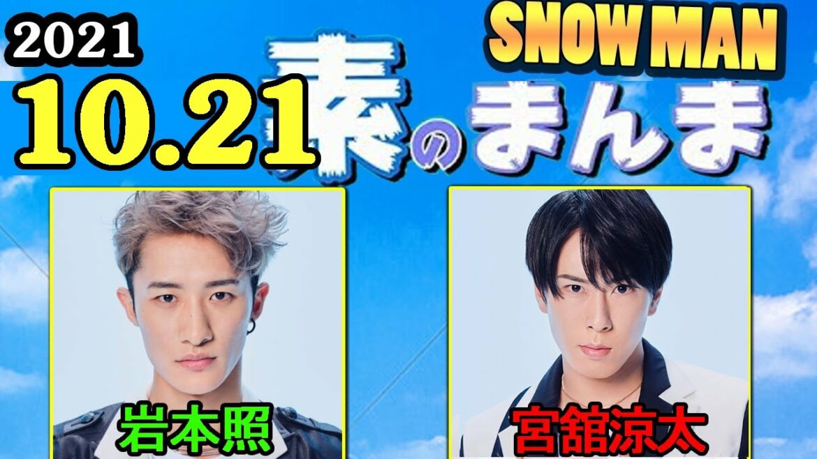 2021.10.21 Snow Manの「素のまんま」「すのまんま」 [岩本照,宮舘涼太 ]