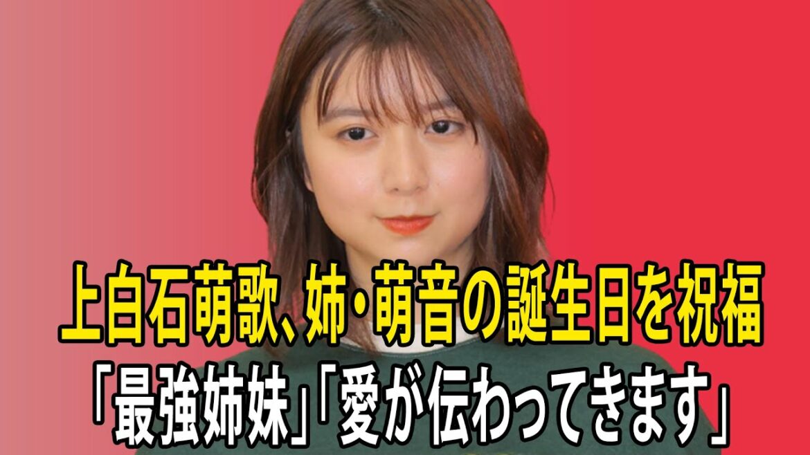 最新のまとめ記事 24時間 | 上白石萌歌、姉・萌音の誕生日を祝福「最強姉妹」「愛が伝わってきます」