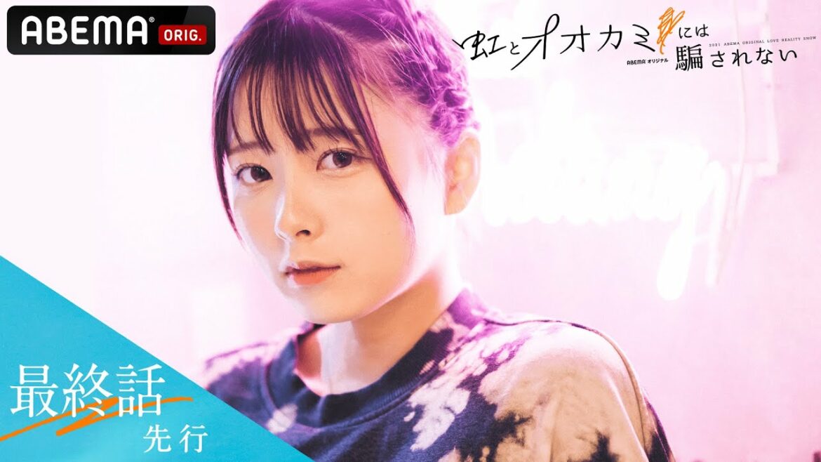 【虹オオカミ🌈最終話先行】「オオカミはおれごめん」残された驚愕のメッセージ！嘘つきオオカミは誰なのか!?誰も予想できない虹の恋が完結…！│backnumber「黄色」主題歌！毎週日曜22時アベマ放送中
