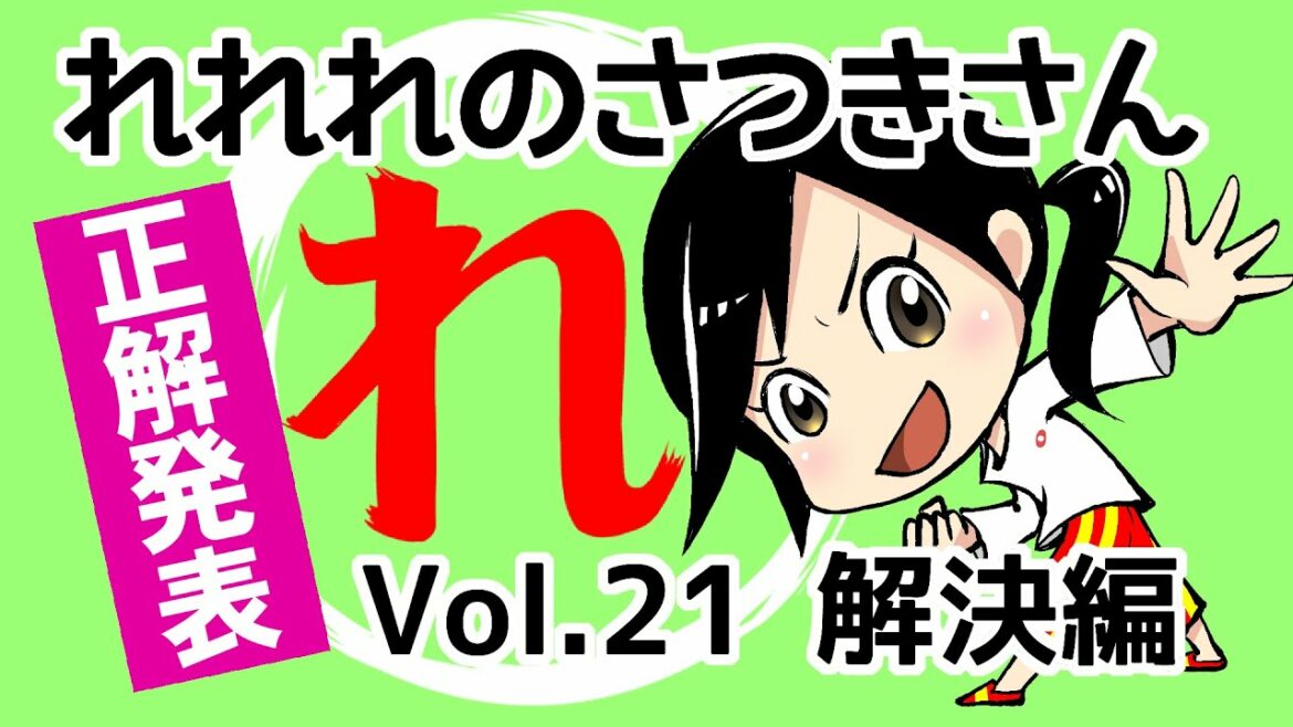 れれれなミステリー　解決編