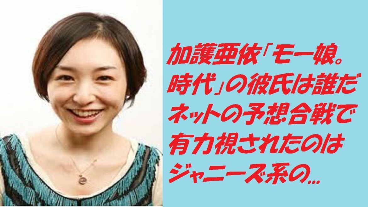 加護亜依「モー娘。時代」の彼氏は誰だ　ネットの予想合戦で有力視されたのはジャニーズ系の...