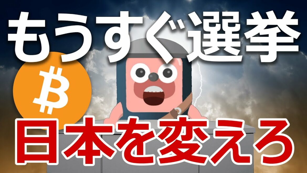 暗号資産を普及するなら衆院選で投票すべき政党はここだ