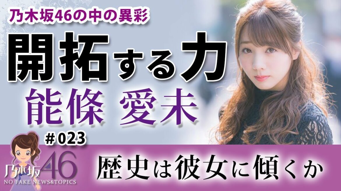 乃木坂46 能條愛未のもう1つの顔 乃木坂46 能條愛未のもう1つの顔