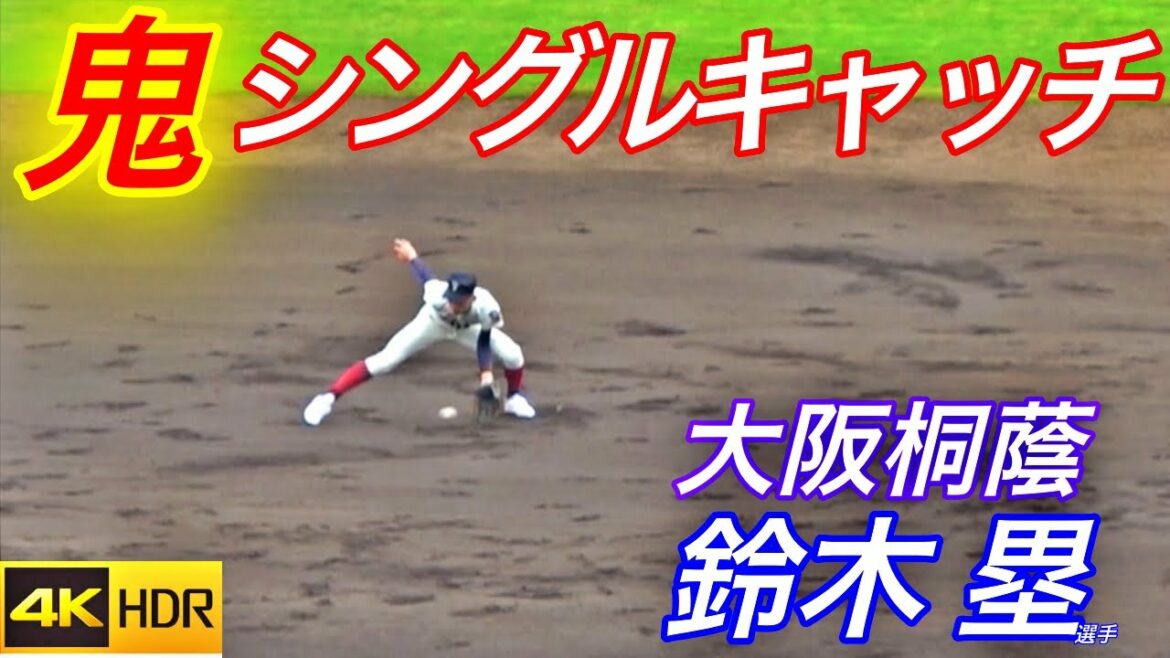 大阪桐蔭の遊撃手  鈴木塁選手が上手すぎる！しかも超強肩！小学、中学生時には東海選抜で国際大会に出場！