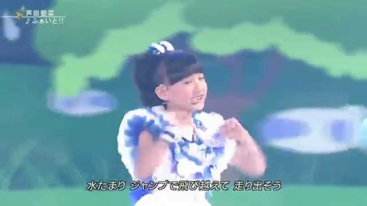 芦田愛菜  ふぁいと