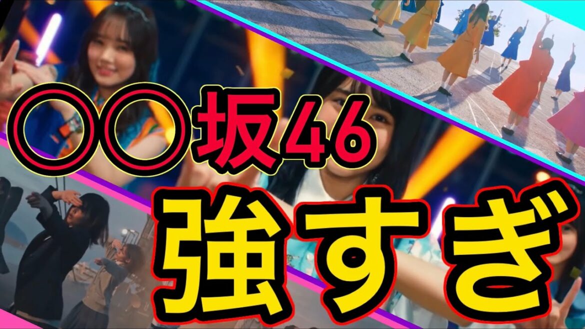 坂道グループのMV再生回数ランキングがとんでもない事に！！1位は大記録達成。【乃木坂46 / 櫻坂46 / 日向坂46】