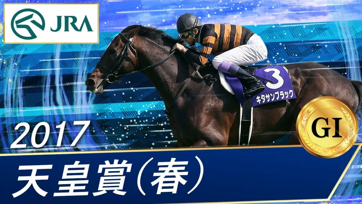 2017年 天皇賞（春）（GⅠ） | キタサンブラック | JRA公式