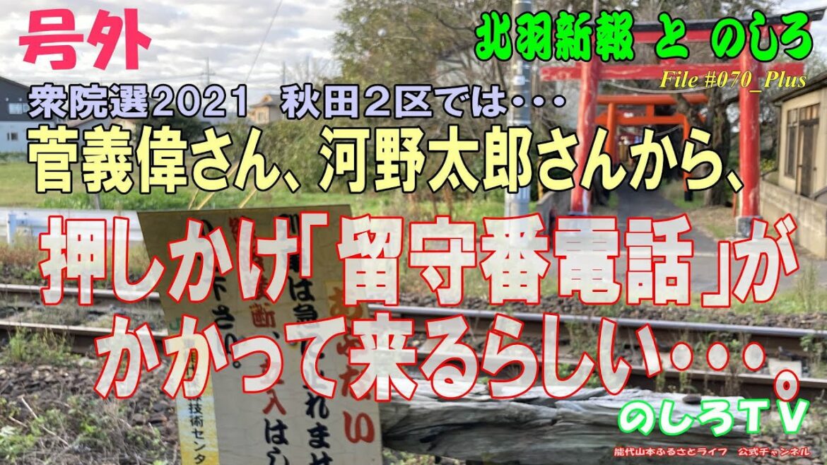 河野太郎さん、菅義偉さんから、謎の直電がかかって来た。秋田2区では、留守番電話つぶてが飛び交っている? 河野太郎さん、菅義偉さんから、謎の直電がかかって来た。秋田2区では、留守番電話つぶてが飛び交っている?