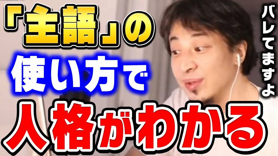 【ひろゆき】人前で話す時は絶対に注意すべき。主語の使い方一つでその人の人間性がわかります。ひろゆきが就活面接でも使える第一印象について語る【ひろゆき切り抜き/論破/就職活動/転職】
