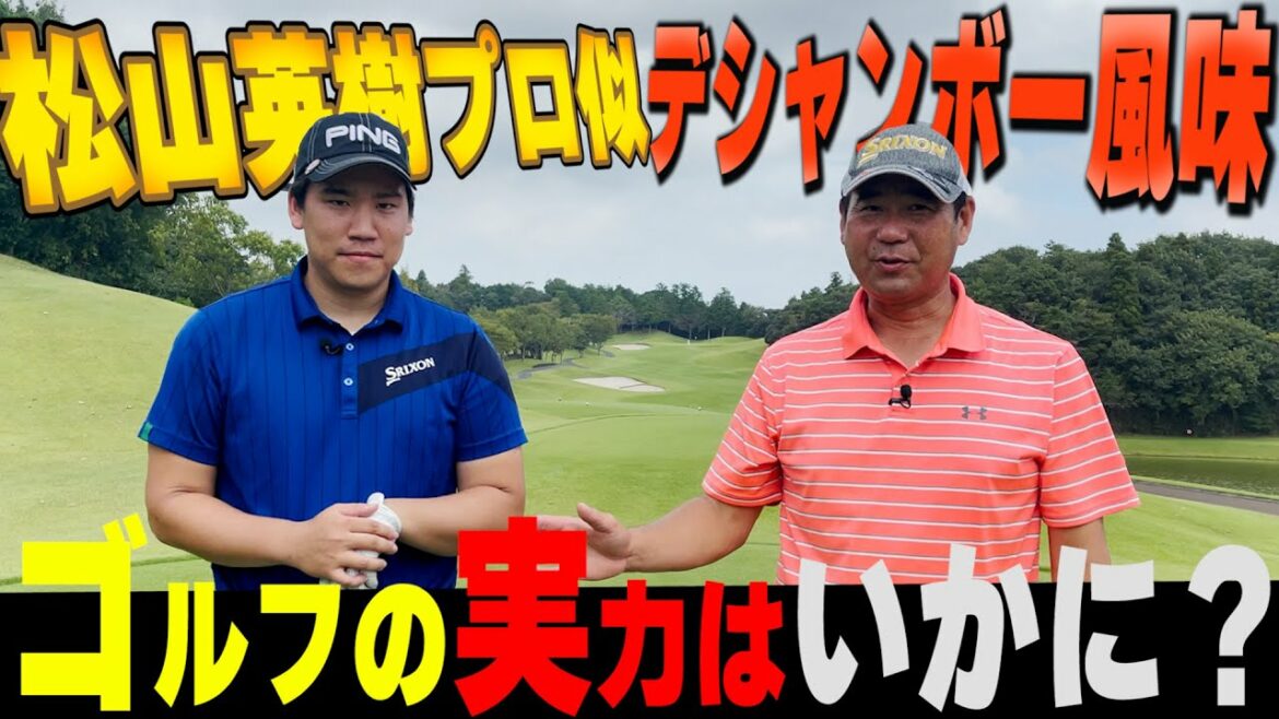 見た目は松山英樹そっくり、構えはデシャンボー！廣田さんのゴルフの実力はいかに？