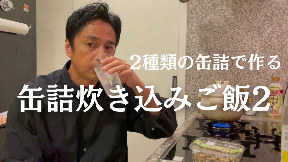 こじらせ飯「缶詰炊き込みごはん2 」