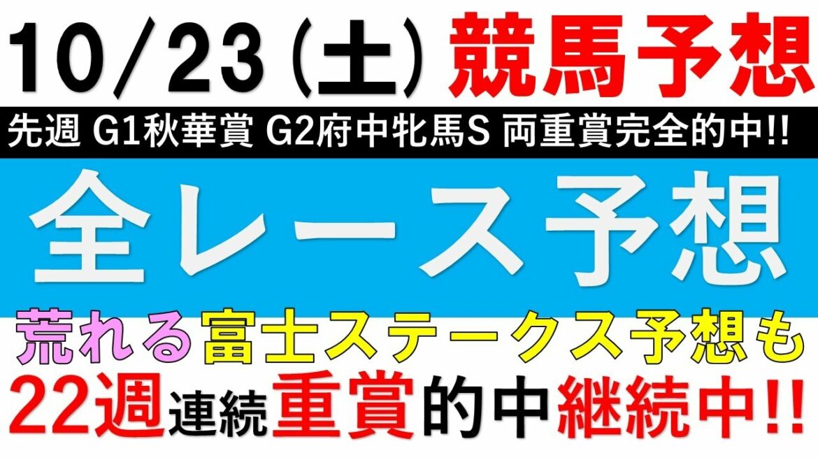 【競馬予想】10月23日土曜日全レース予想 平場予想 22週連続重賞的中継続【富士ステークス】