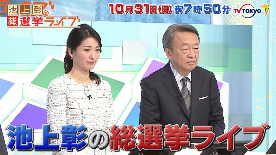 10月31日(日) 夜7時50分～生放送！「TXN衆院選SP 池上彰の総選挙ライブ」