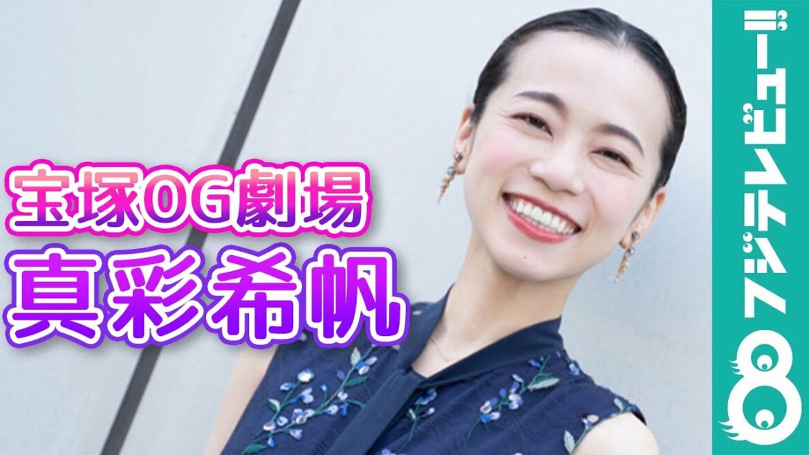 【宝塚OG劇場】真彩希帆 相手が“男役”から“男性”に変わり苦労も「リアルさが求められる」