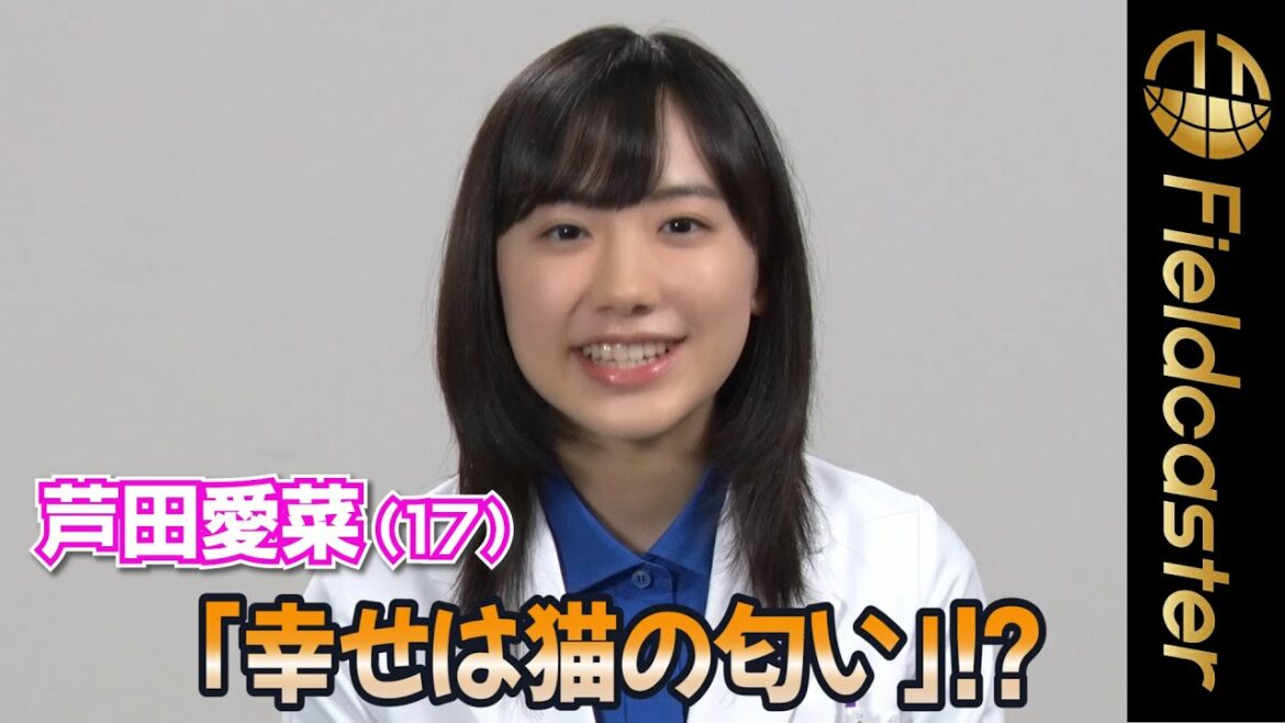 「一番の幸せは猫の匂い」⁉︎ 芦田愛菜（17）　新CM出演で単独インタビュー　Mana Ashida（17）「Happy with the smell of cats」
