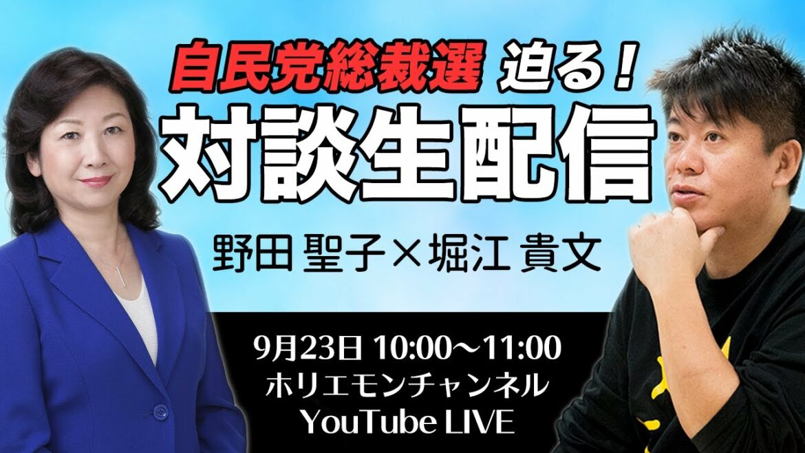 総裁選出馬の野田聖子さんとホリエモンが対談！特別生配信