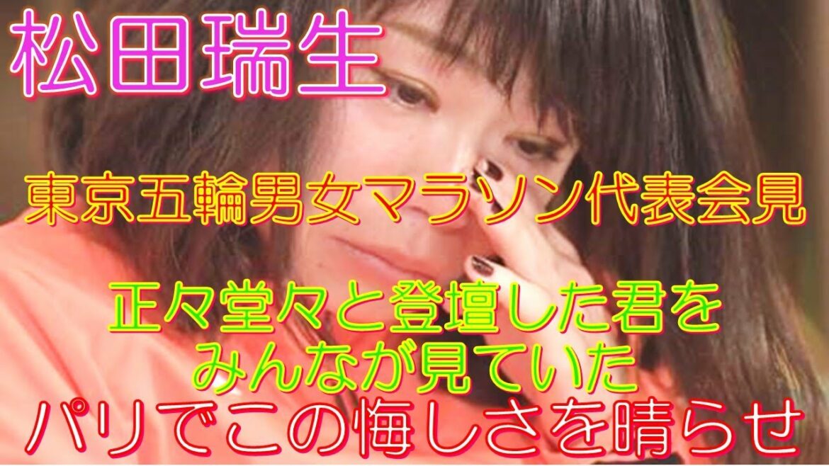 松田瑞生 東京五輪男女マラソン代表会見 正々堂々と登壇した君をみんなが見ていた パリでこの悔しさを晴らせ