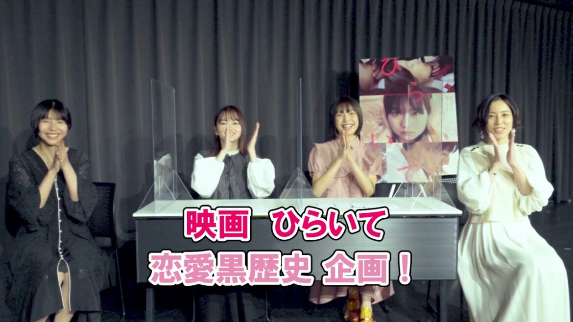 映画『ひらいて』ここでひらいて！恋愛黒歴史企画【山田杏奈／芋生悠／首藤凜監督／綿矢りさ】