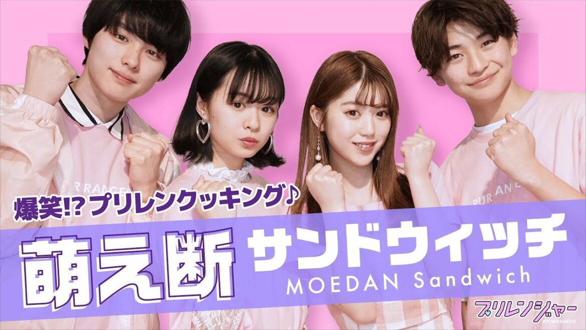 爆笑クッキング！萌え断サンドウィッチ【プリレンジャーTV】【中野恵那】【本田響矢】【莉子】【高橋文哉】