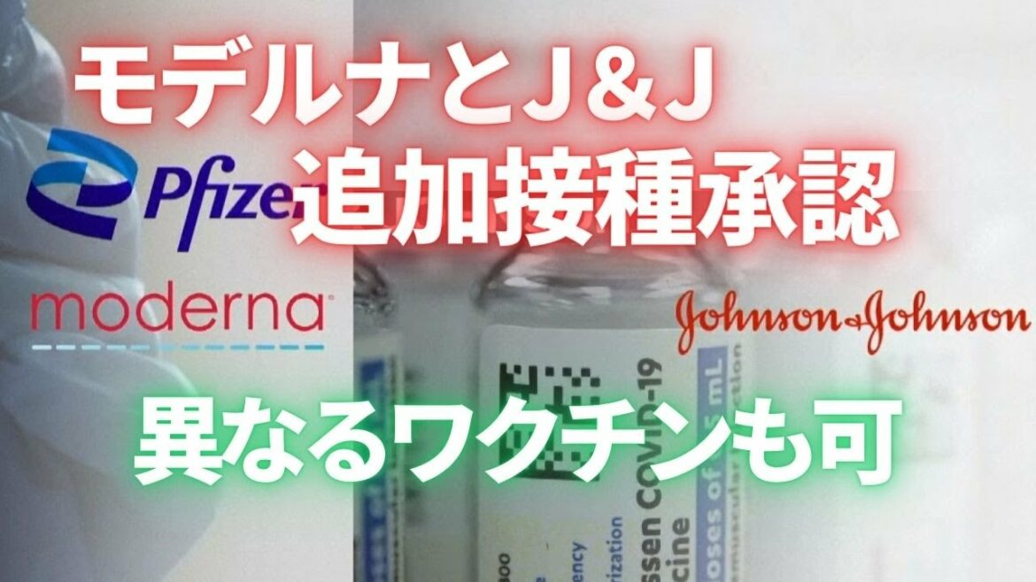 モデルナとJ＆J　米CDC 追加接種承認　異なるワクチンも可