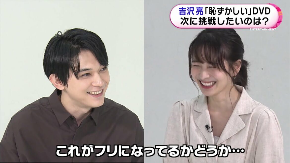 吉沢亮が「紹介したくなかった」というほど恥ずかしい!? 今だからこそ語れる5年前からの素顔とは･･･