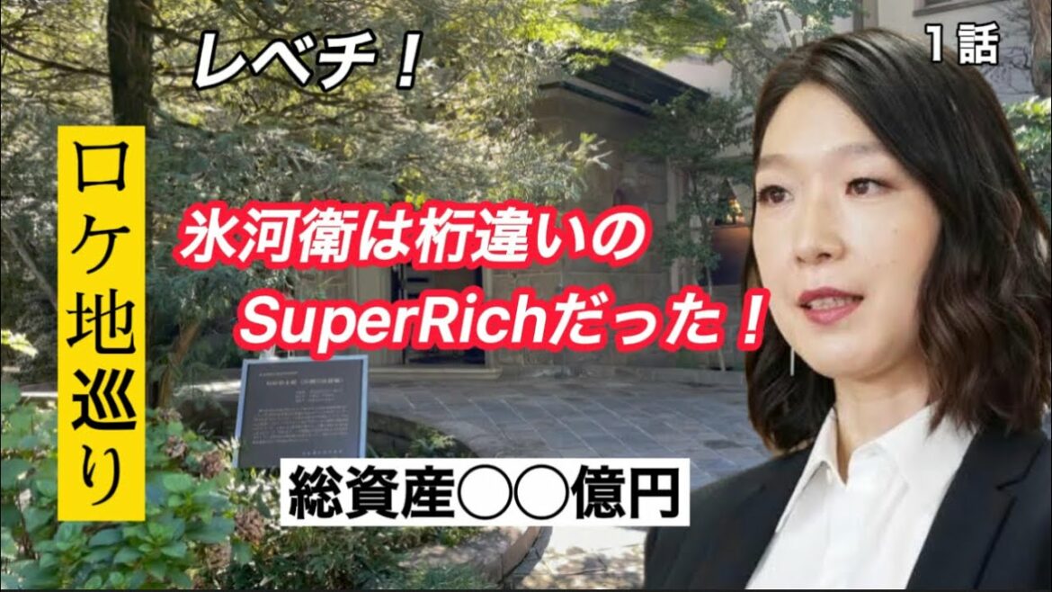 SUPERRICH（ロケ地）氷河衛はレベチなスーパーリッチだった。ロケ地不動産価格全て現地撮影
