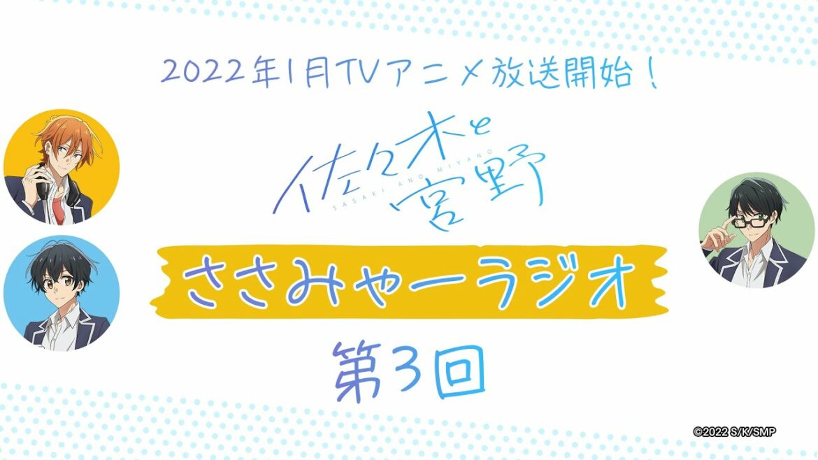 【期間限定】TVアニメ「佐々木と宮野」ラジオ番組「ささみゃーラジオ」第3回 【期間限定】TVアニメ「佐々木と宮野」ラジオ番組「ささみゃーラジオ」第3回