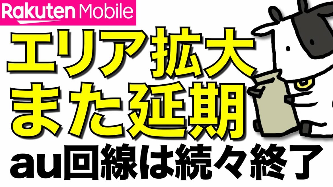 【悲報】楽天モバイルが人口カバー率96%達成の再延期を発表。夏までに達成とはなんだったのか【auローミング終了で圏外の情報も多数】