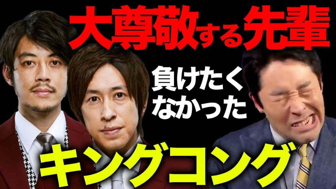 【中田敦彦】絶対に負けたくなかった。大尊敬する先輩 キングコングを語る。