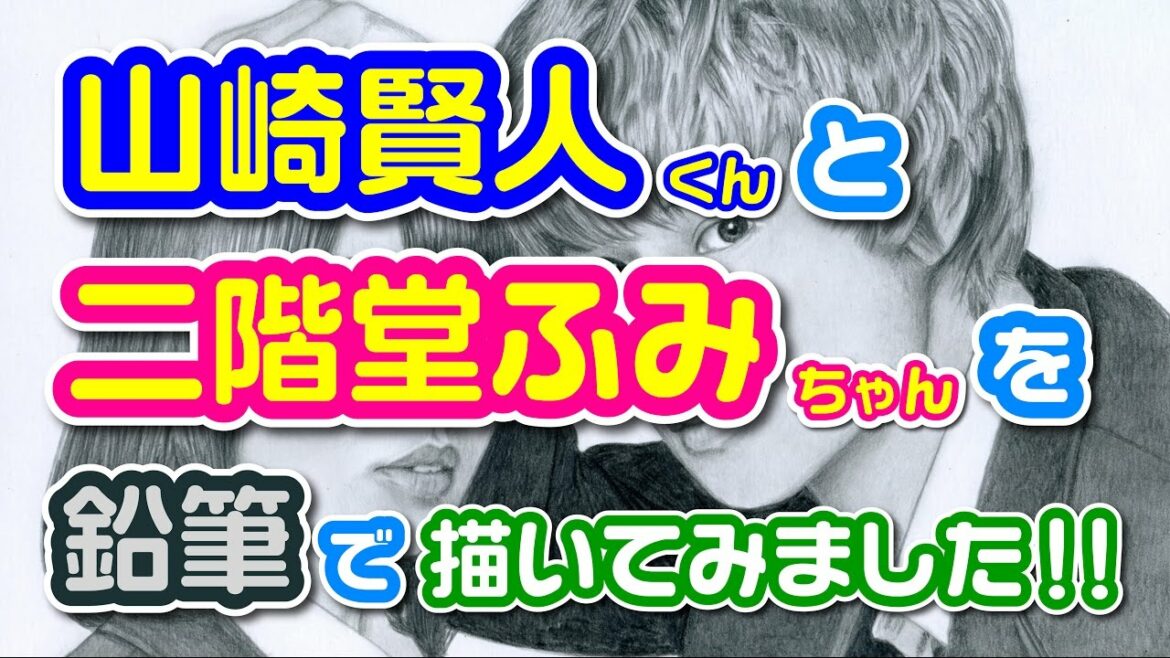 山崎賢人・二階堂ふみ 鉛筆画/ Yamasaki Kento Nikaido Fumi Pencil Drawing