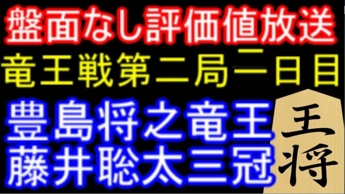【評価値放送（盤面なし)】豊島将之竜王 VS 藤井聡太三冠　第34期竜王戦七番勝負第二局二日目　主催：読売新聞社
